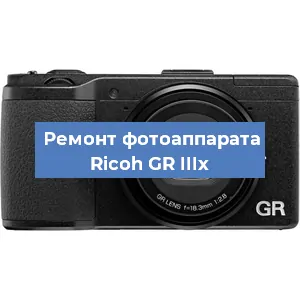 Прошивка фотоаппарата Ricoh GR IIIx в Москве